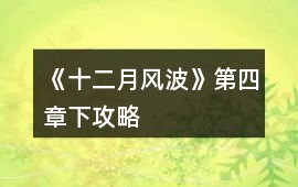 《十二月風波》第四章下攻略