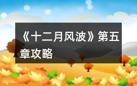 《十二月風波》第五章攻略