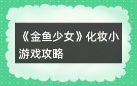 《金魚少女》化妝小游戲攻略