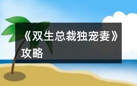 《雙生總裁獨寵妻》攻略