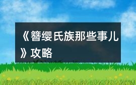 《簪纓氏族那些事兒》攻略