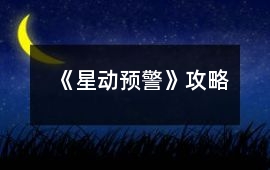 《星動(dòng)預(yù)警》攻略