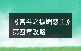 《宮斗之狐媚惑主》第四章攻略