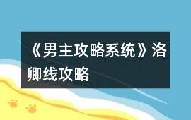 《男主攻略系統》洛卿線攻略