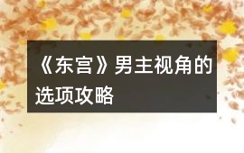 《東宮》男主視角的選項(xiàng)攻略