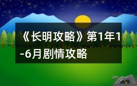 《長明攻略》第1年1-6月劇情攻略