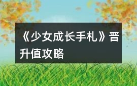 《少女成長手札》晉升值攻略