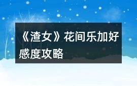 《渣女》花間樂加好感度攻略