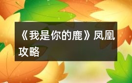 《我是你的鹿》鳳凰攻略
