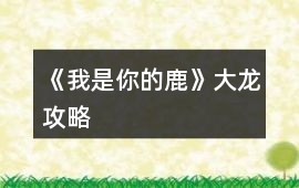 《我是你的鹿》大龍攻略