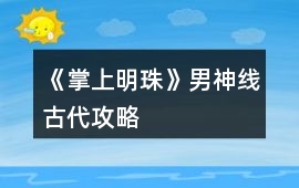 《掌上明珠》男神線古代攻略