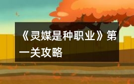 《靈媒是種職業》第一關攻略