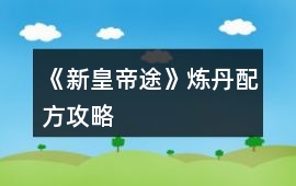 《新皇帝途》煉丹配方攻略