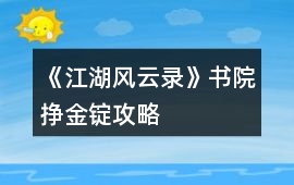 《江湖風云錄》書院掙金錠攻略