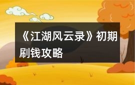 《江湖風云錄》初期刷錢攻略
