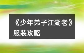 《少年弟子江湖老》服裝攻略