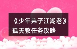 《少年弟子江湖老》孤天教任務攻略