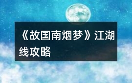 《故國南煙夢》江湖線攻略