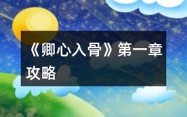 《卿心入骨》第一章攻略