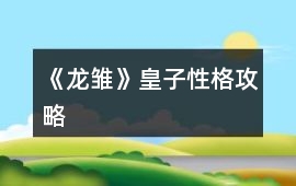 《龍雛》皇子性格攻略