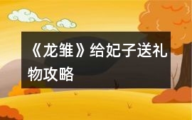 《龍雛》給妃子送禮物攻略