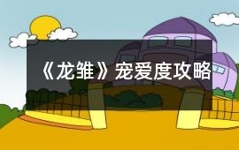 《龍雛》寵愛(ài)度攻略
