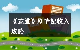 《龍雛》劇情妃收入攻略