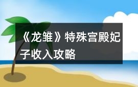 《龍雛》特殊宮殿妃子收入攻略