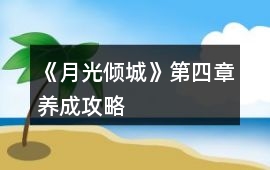 《月光傾城》第四章養成攻略