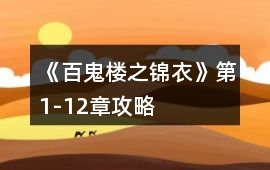 《百鬼樓之錦衣》第1-12章攻略