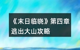 《末日臨曉》第四章逃出大山攻略