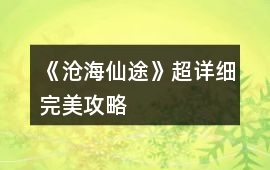 《滄海仙途》超詳細(xì)完美攻略