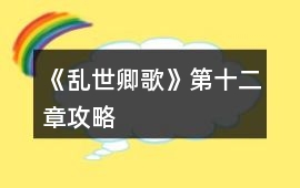 《亂世卿歌》第十二章攻略