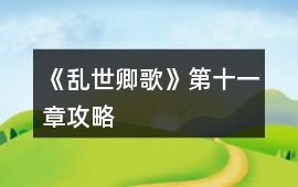 《亂世卿歌》第十一章攻略