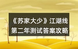 《蘇家大少》江湖線第二年測試答案攻略