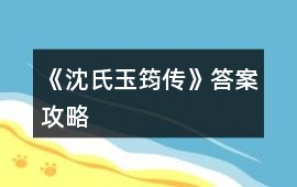 《沈氏玉筠傳》答案攻略