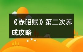 《赤昭賦》第二次養(yǎng)成攻略
