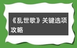 《亂世歌》關(guān)鍵選項(xiàng)攻略