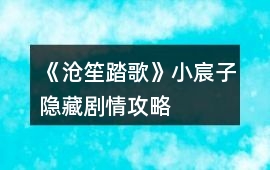 《滄笙踏歌》小宸子隱藏劇情攻略