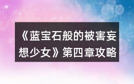 《藍寶石般的被害妄想少女》第四章攻略