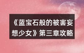 《藍(lán)寶石般的被害妄想少女》第三章攻略