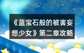 《藍寶石般的被害妄想少女》第二章攻略