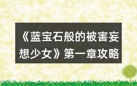 《藍寶石般的被害妄想少女》第一章攻略
