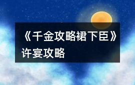 《千金攻略裙下臣》許宴攻略
