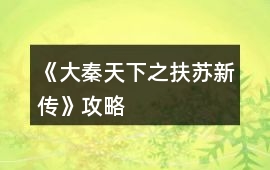 《大秦天下之扶蘇新傳》攻略