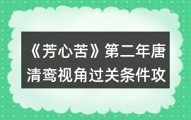 《芳心苦》第二年唐清鸞視角過關條件攻略