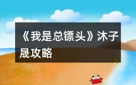 《我是總鏢頭》沐子晟攻略