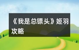 《我是總鏢頭》姬羽攻略