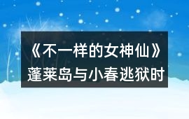 《不一樣的女神仙》蓬萊島與小春逃獄時的戰斗系統攻略