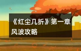 《紅塵幾折》第一章風(fēng)波攻略